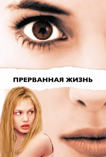 Прерванная жизнь (1999)